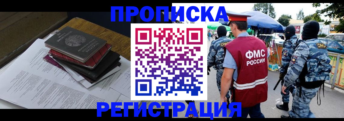 прописка регистрация в Зиме